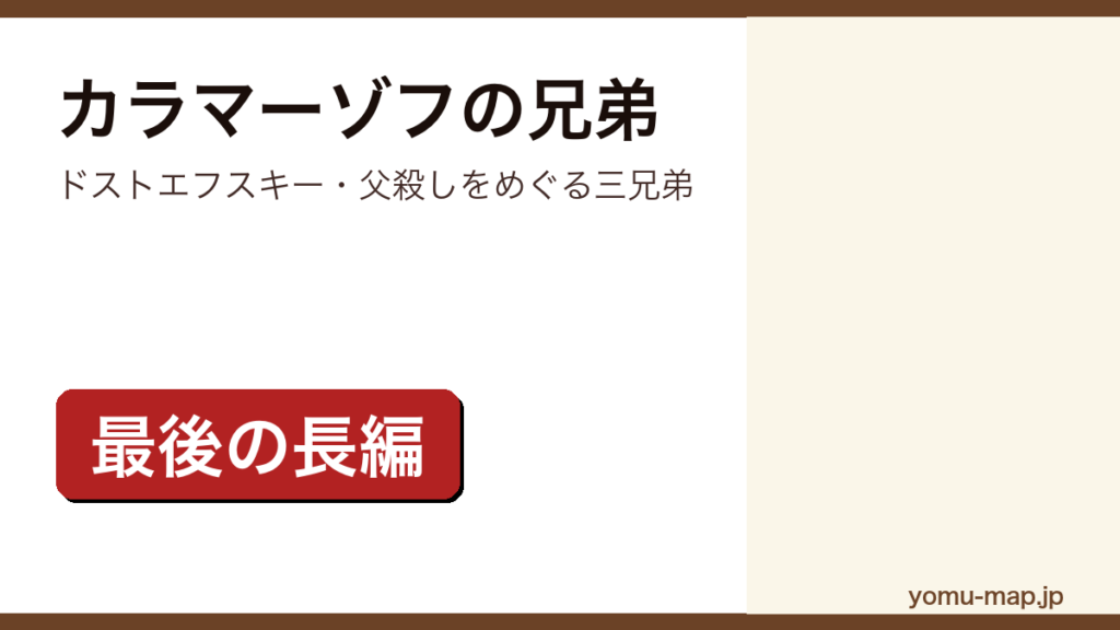 カラマーゾフの兄弟（ドストエフスキー）レビュー記事のアイキャッチ画像