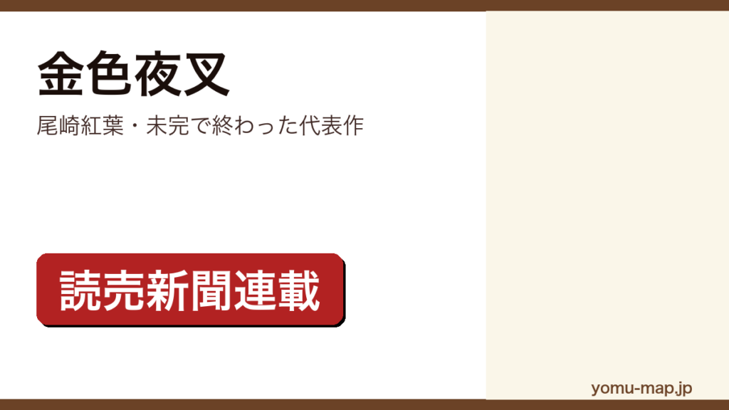 金色夜叉（尾崎紅葉）レビュー記事のアイキャッチ画像