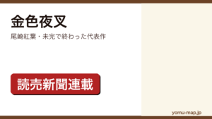 金色夜叉（尾崎紅葉）レビュー記事のアイキャッチ画像