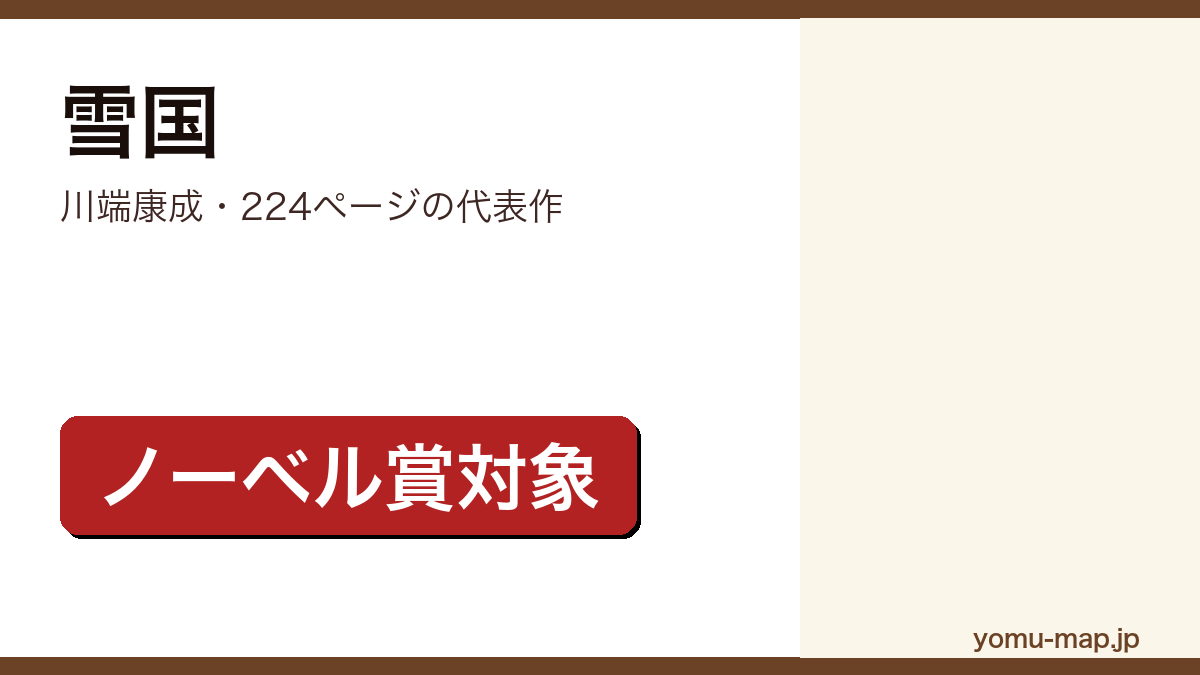 雪国（川端康成）レビュー記事のアイキャッチ画像