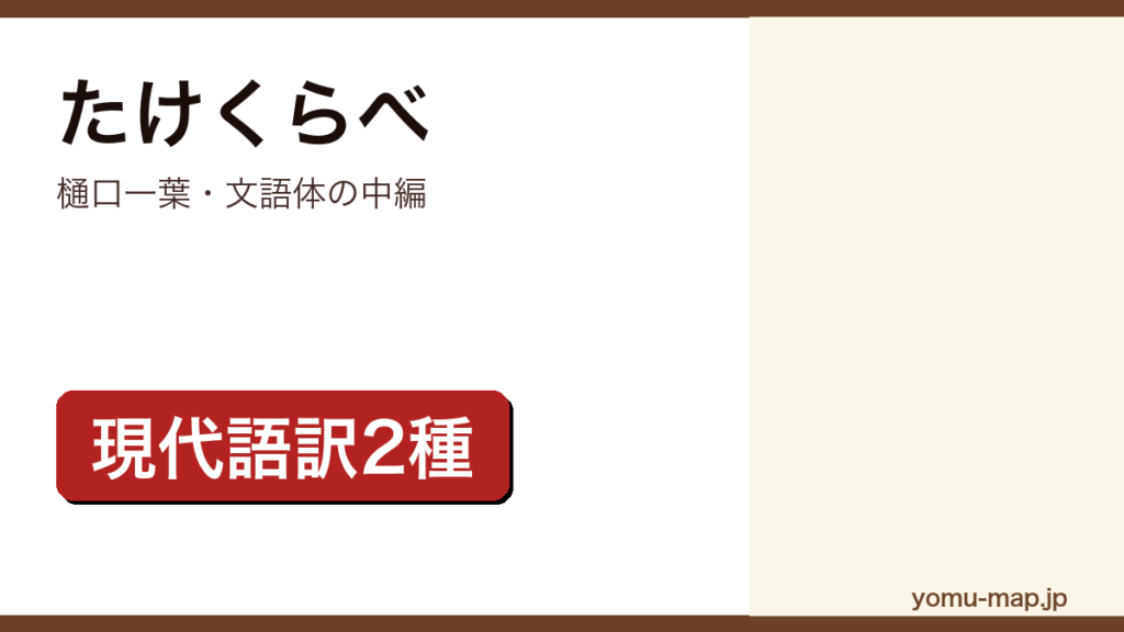 たけくらべ（樋口一葉）レビュー記事のアイキャッチ画像