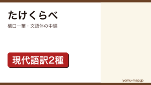 たけくらべ（樋口一葉）レビュー記事のアイキャッチ画像