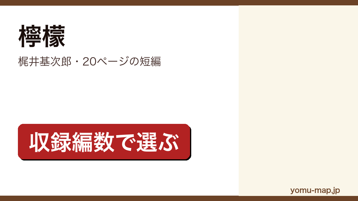 檸檬（梶井基次郎）レビュー記事のアイキャッチ画像