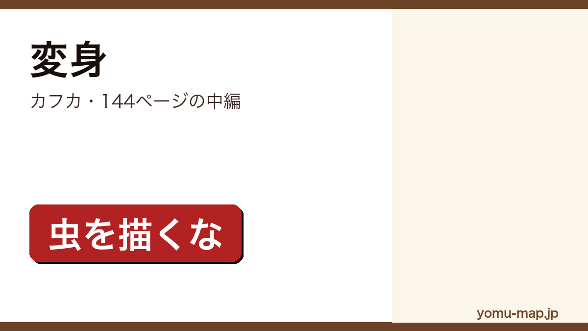 変身(フランツ・カフカ)レビュー記事のアイキャッチ画像