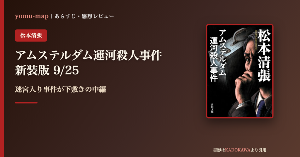 アムステルダム運河殺人事件 新装版のレビュー記事アイキャッチ画像