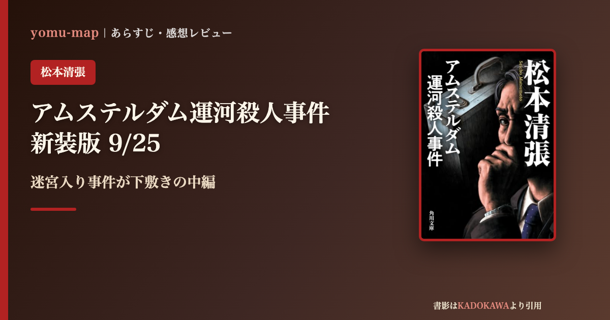 アムステルダム運河殺人事件 新装版のレビュー記事アイキャッチ画像