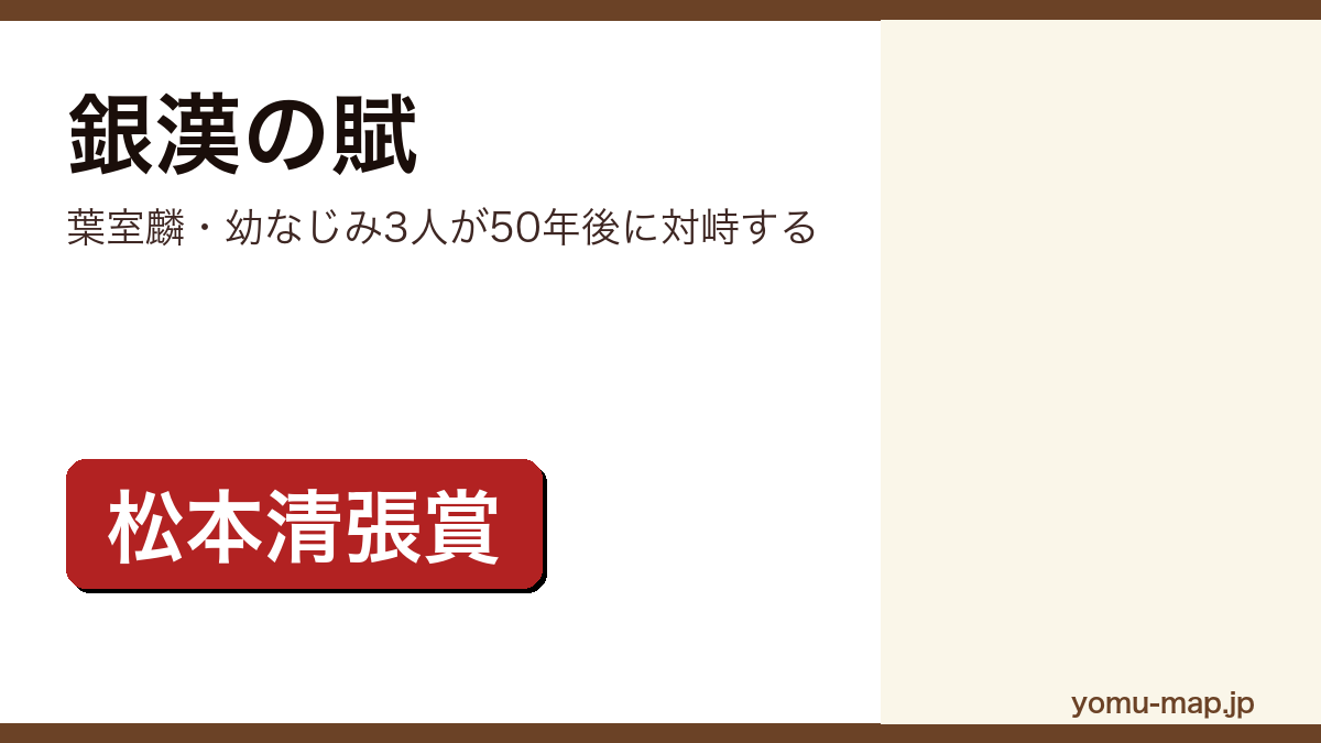 銀漢の賦(葉室麟・幼なじみ3人が50年後に対峙する)レビュー記事のアイキャッチ画像