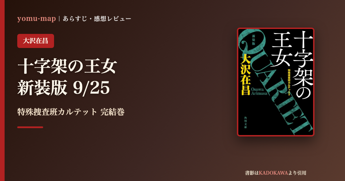 十字架の王女 特殊捜査班カルテット3 新装版のレビュー記事アイキャッチ画像