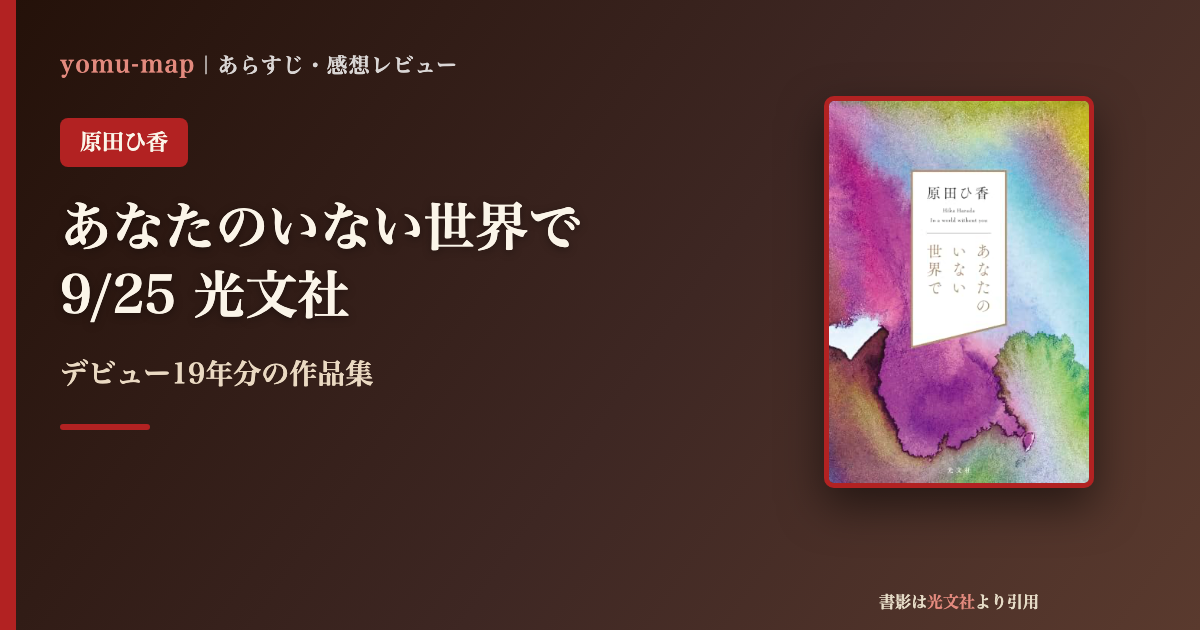 あなたのいない世界で 原田ひ香のレビュー記事アイキャッチ画像