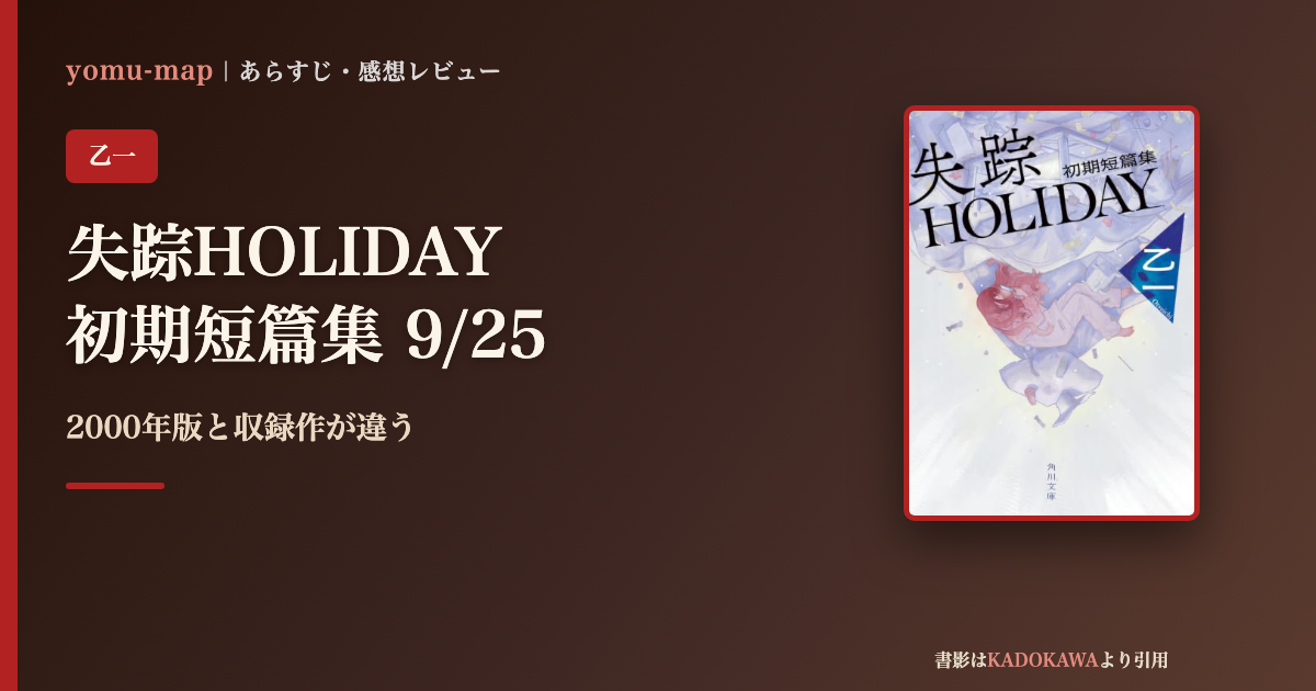 失踪HOLIDAY 初期短篇集 乙一のレビュー記事アイキャッチ画像