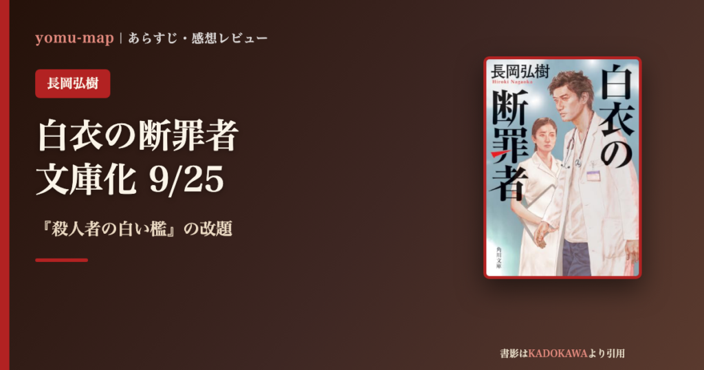 白衣の断罪者 長岡弘樹のレビュー記事アイキャッチ画像