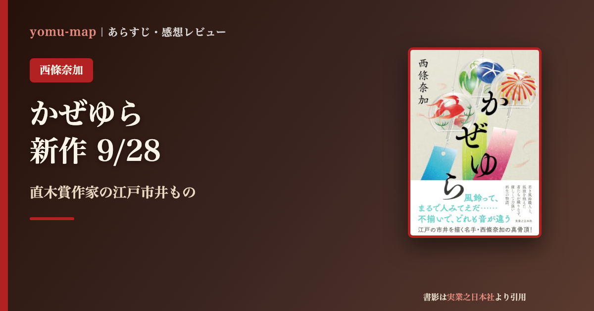 かぜゆら 西條奈加のレビュー記事アイキャッチ画像