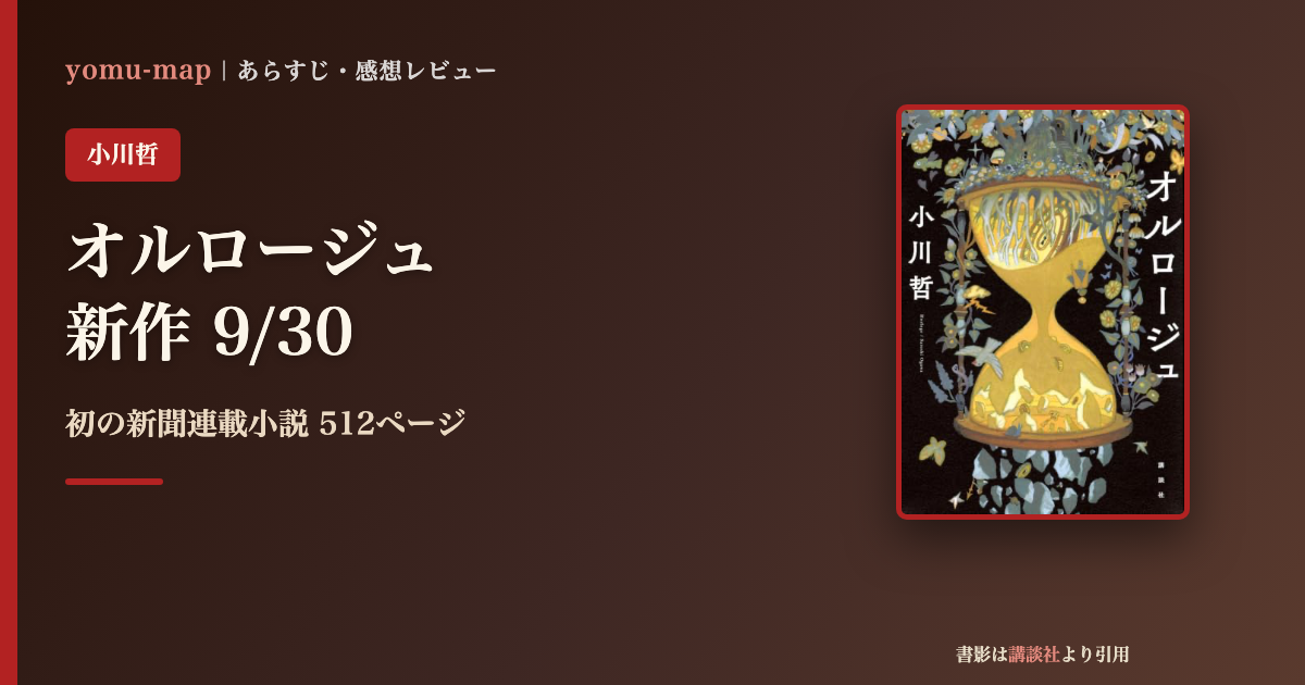 オルロージュ 小川哲のレビュー記事アイキャッチ画像