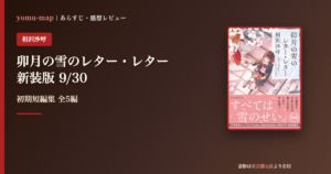 卯月の雪のレター・レター 相沢沙呼のレビュー記事アイキャッチ画像