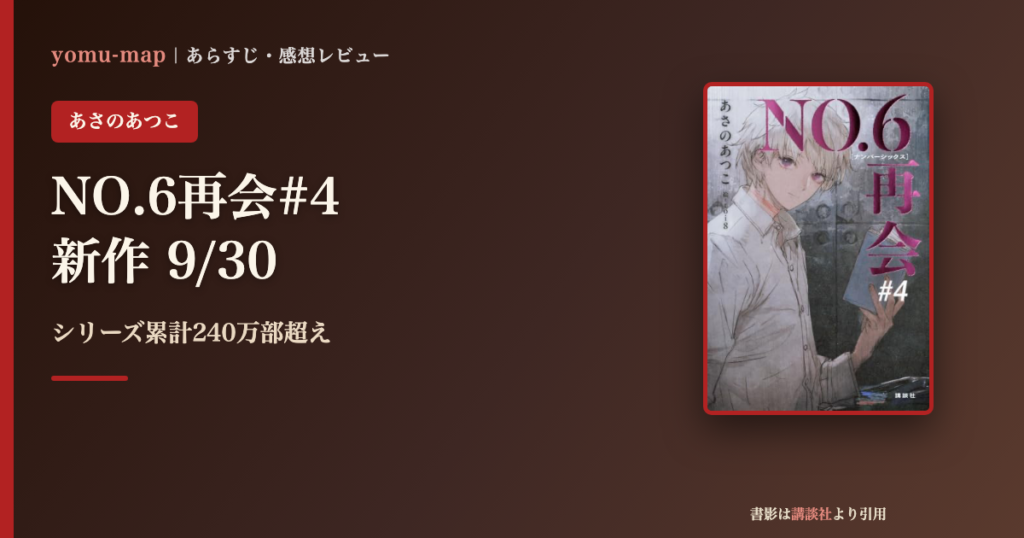 NO.6再会#4 あさのあつこのレビュー記事アイキャッチ画像