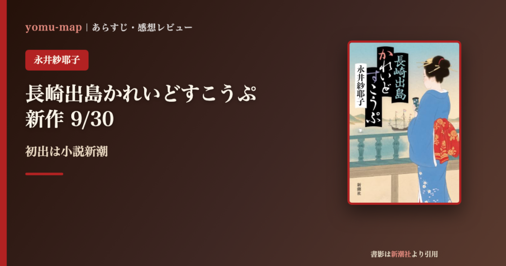 長崎出島かれいどすこうぷ 永井紗耶子のレビュー記事アイキャッチ画像