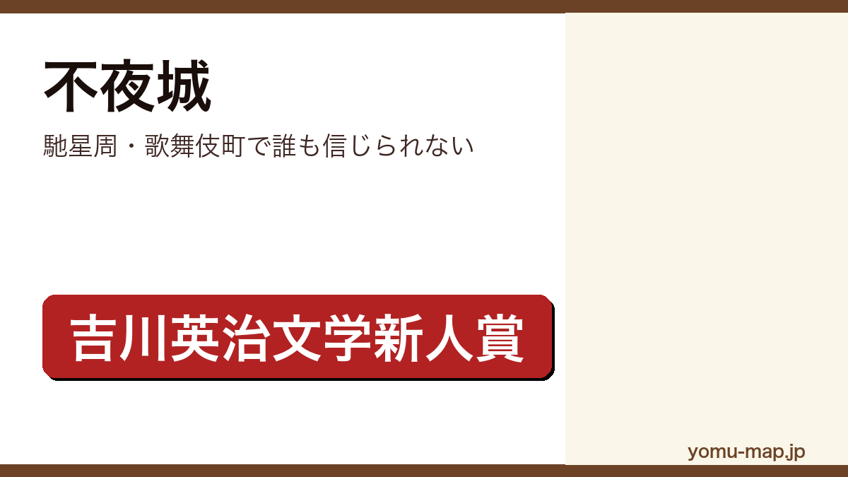 不夜城（馳星周・歌舞伎町で誰も信じられない）レビュー記事のアイキャッチ画像