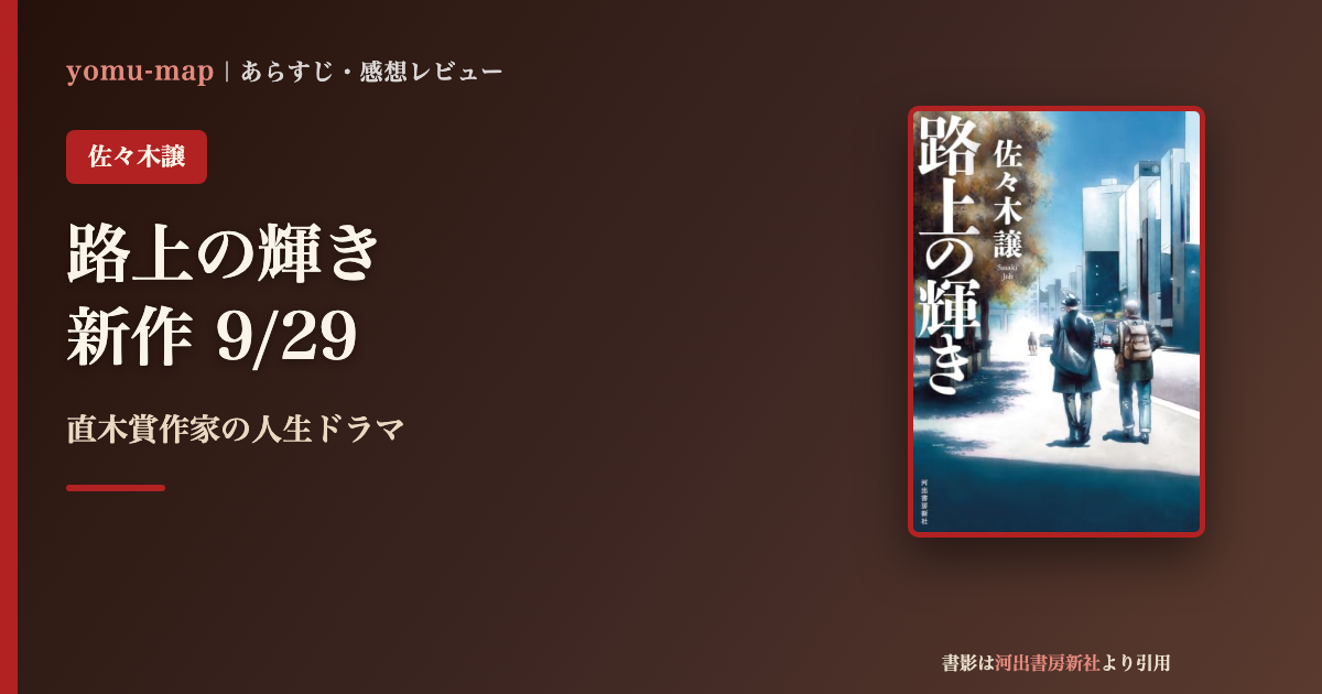 路上の輝き 佐々木譲のレビュー記事アイキャッチ画像