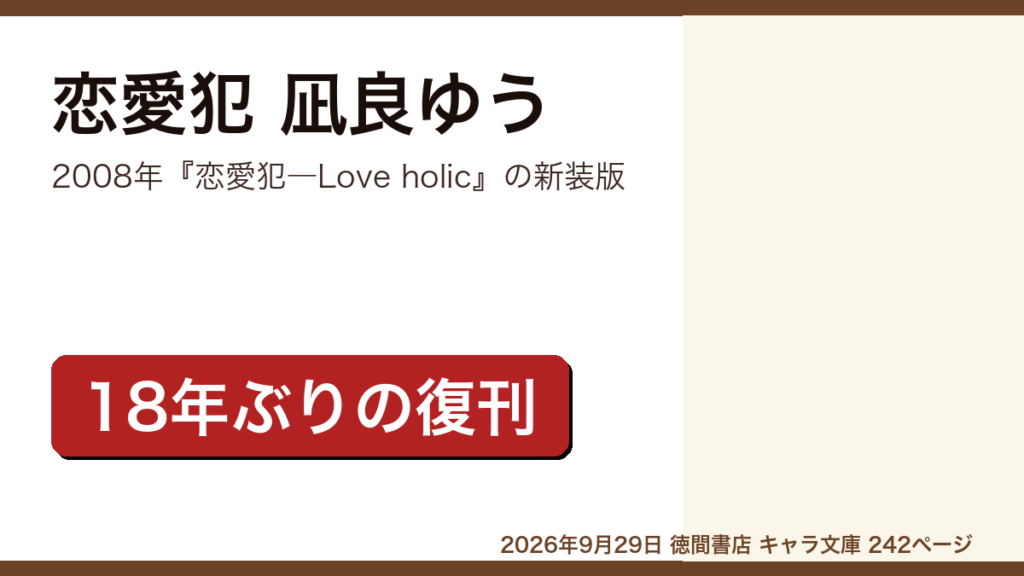 恋愛犯 凪良ゆうのレビュー記事アイキャッチ画像