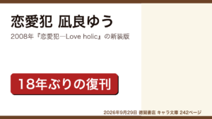 恋愛犯 凪良ゆうのレビュー記事アイキャッチ画像