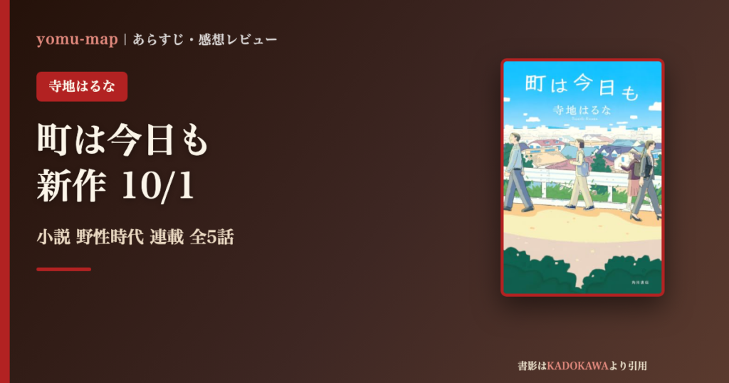 町は今日も 寺地はるなのレビュー記事アイキャッチ画像