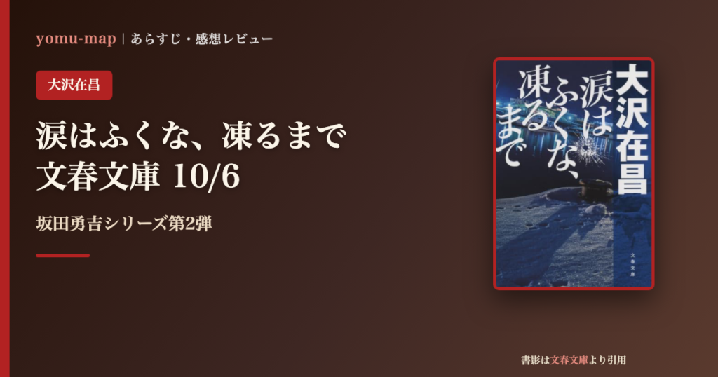 涙はふくな、凍るまで 大沢在昌のレビュー記事アイキャッチ画像