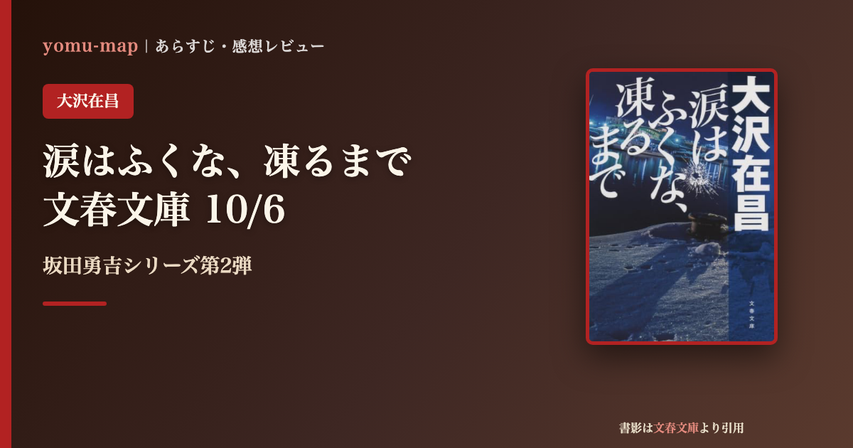 涙はふくな、凍るまで 大沢在昌のレビュー記事アイキャッチ画像