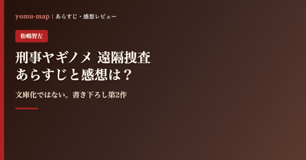 刑事ヤギノメ 遠隔捜査のレビュー記事アイキャッチ画像