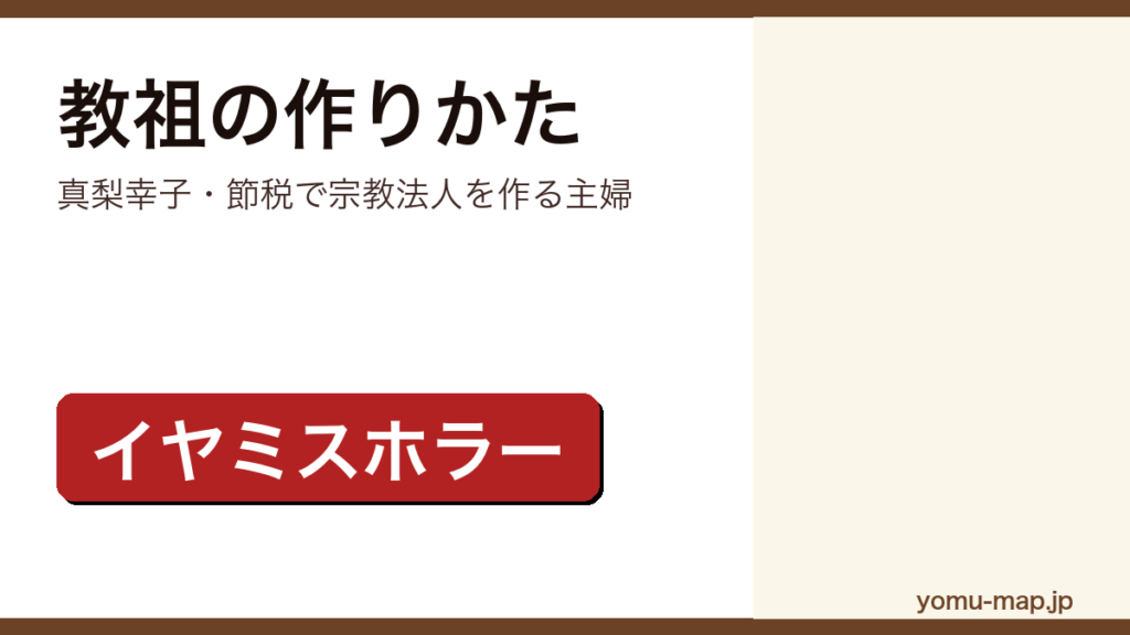 教祖の作りかた（真梨幸子・節税のために宗教法人を作る主婦を描くイヤミスホラー）レビュー記事のアイキャッチ画像