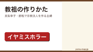 教祖の作りかた（真梨幸子・節税のために宗教法人を作る主婦を描くイヤミスホラー）レビュー記事のアイキャッチ画像