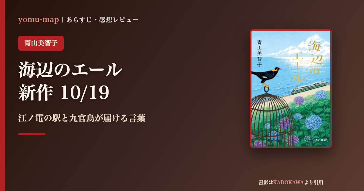 海辺のエール 青山美智子のレビュー記事アイキャッチ画像