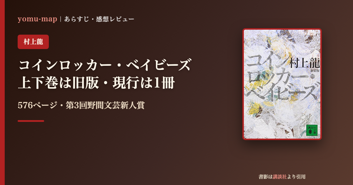 コインロッカー・ベイビーズ 村上龍のレビュー記事アイキャッチ画像