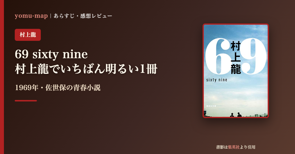 69 sixty nine 村上龍のレビュー記事アイキャッチ画像