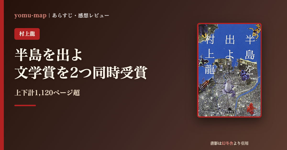 半島を出よ 村上龍のレビュー記事アイキャッチ画像