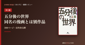 五分後の世界 村上龍のレビュー記事アイキャッチ画像