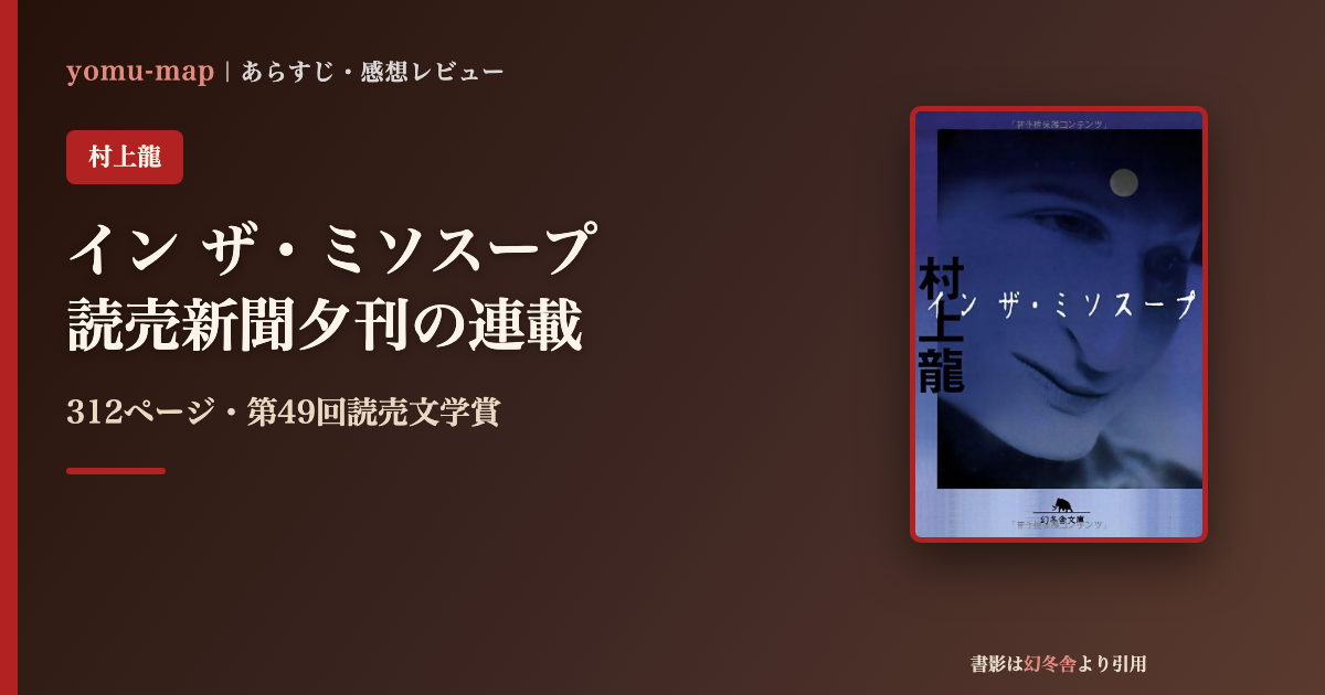 イン ザ・ミソスープ 村上龍のレビュー記事アイキャッチ画像