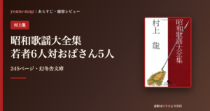 昭和歌謡大全集 村上龍のレビュー記事アイキャッチ画像
