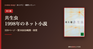 共生虫 村上龍のレビュー記事アイキャッチ画像