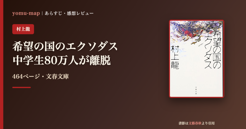 希望の国のエクソダス 村上龍のレビュー記事アイキャッチ画像