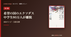 希望の国のエクソダス 村上龍のレビュー記事アイキャッチ画像