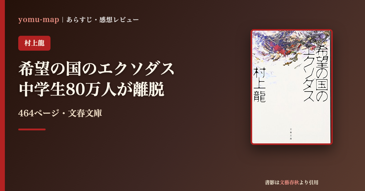 希望の国のエクソダス 村上龍のレビュー記事アイキャッチ画像