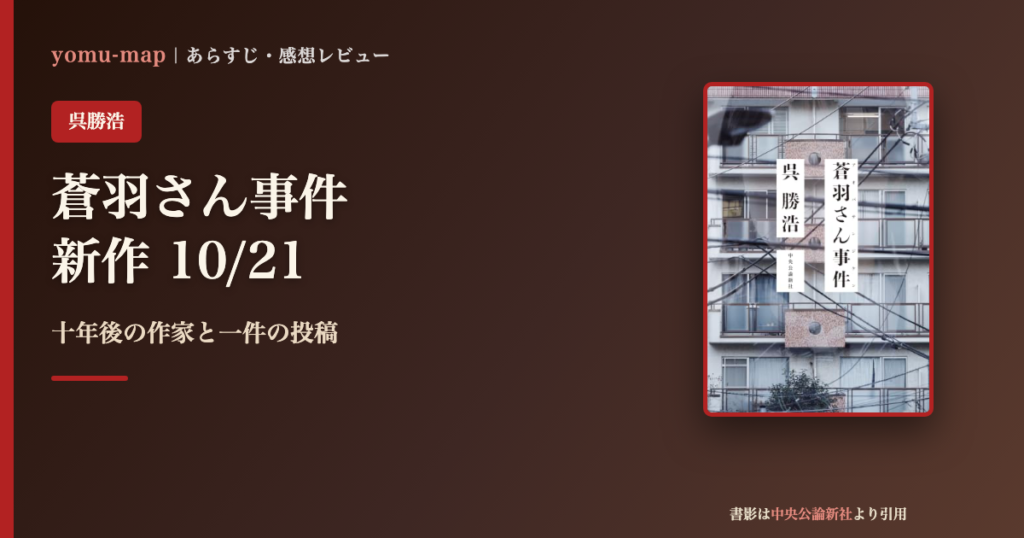 蒼羽さん事件 呉勝浩のレビュー記事アイキャッチ画像