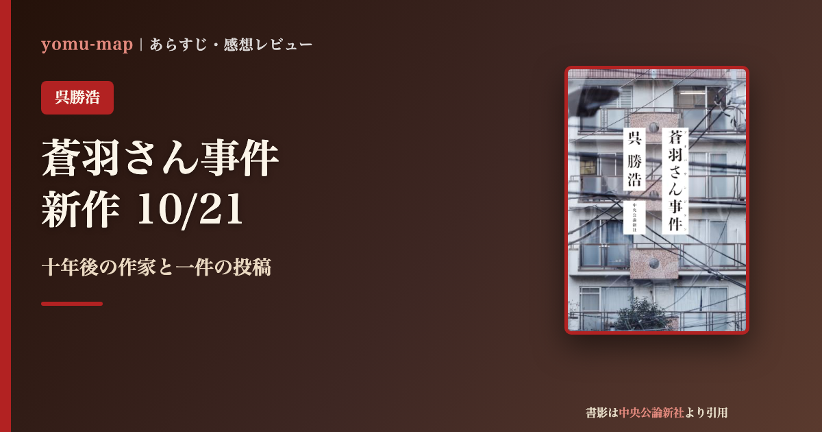 蒼羽さん事件 呉勝浩のレビュー記事アイキャッチ画像