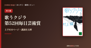 歌うクジラ 村上龍のレビュー記事アイキャッチ画像