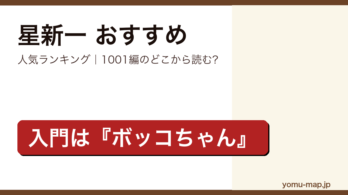 星新一のおすすめショートショート 人気ランキングを紹介する記事のアイキャッチ画像