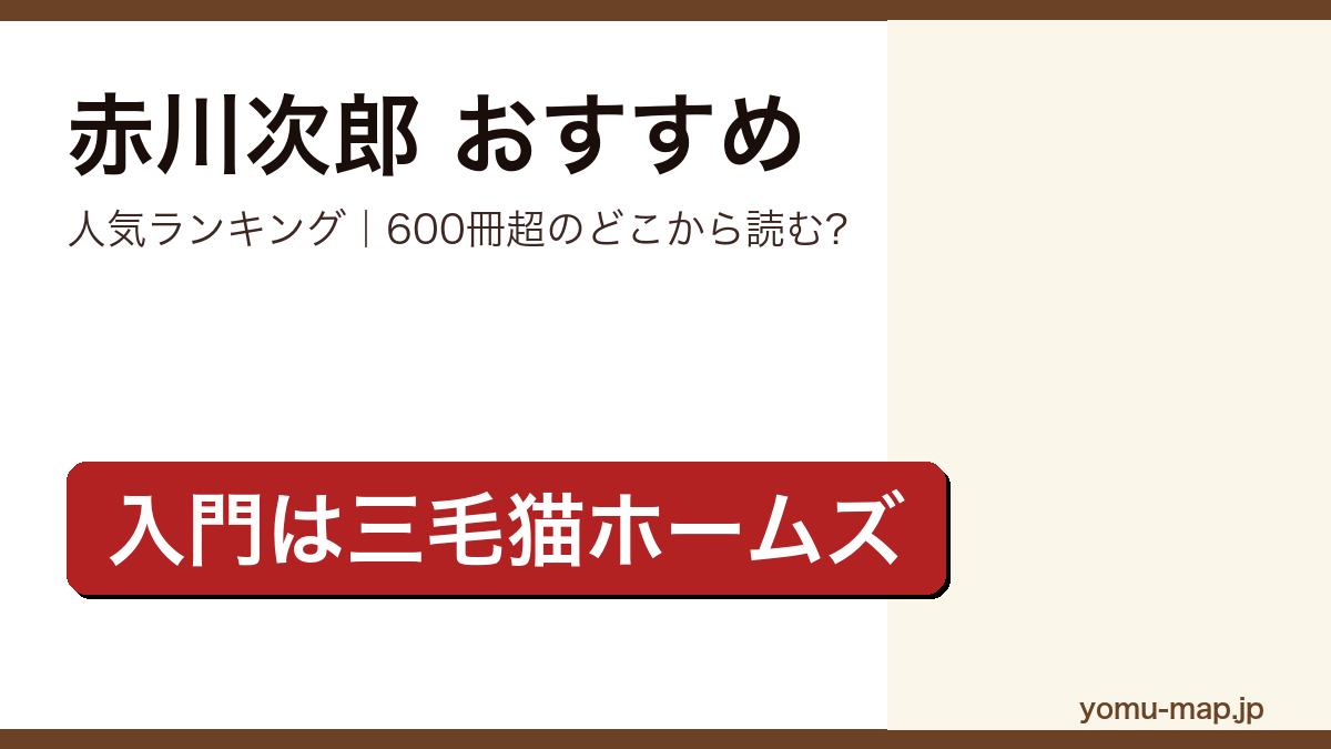 赤川次郎のおすすめ小説 人気ランキングを紹介する記事のアイキャッチ画像
