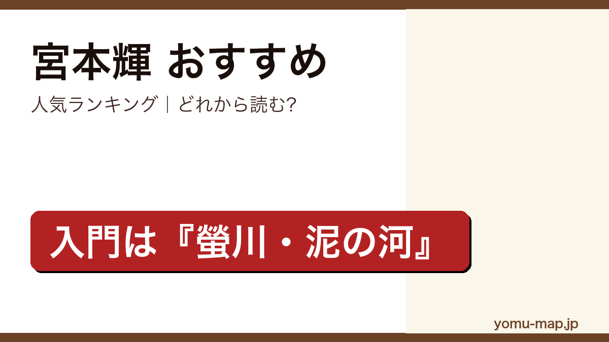 宮本輝のおすすめ小説 人気ランキングを紹介する記事のアイキャッチ画像