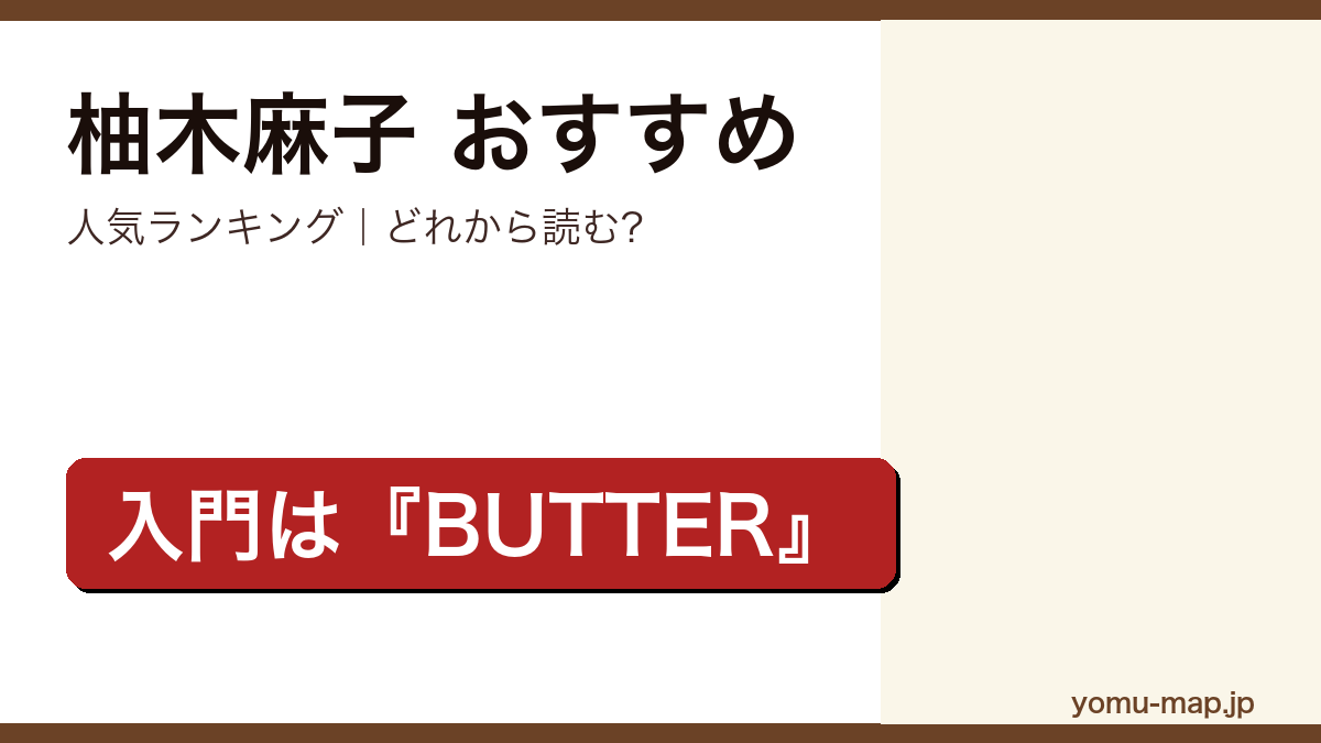 柚木麻子のおすすめ小説 人気ランキングを紹介する記事のアイキャッチ画像