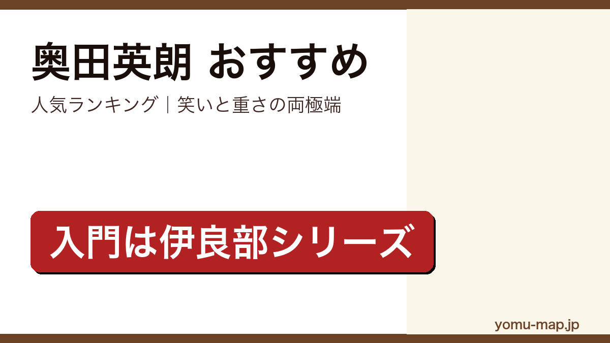 奥田英朗のおすすめ小説 人気ランキングを紹介する記事のアイキャッチ画像