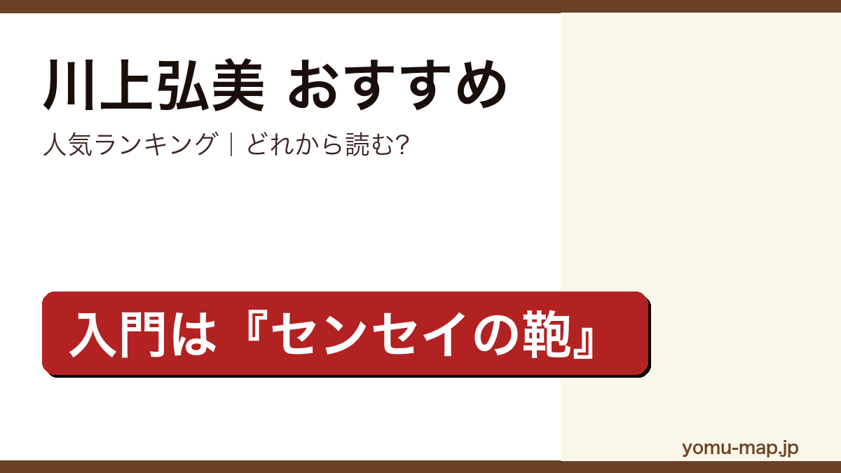 川上弘美のおすすめ小説 人気ランキングを紹介する記事のアイキャッチ画像